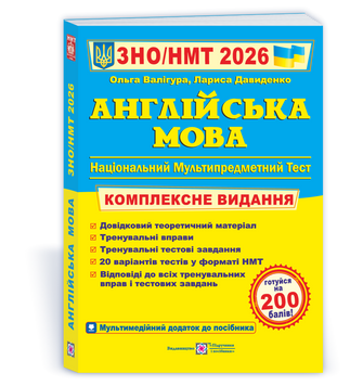 Англійська мова. Комплексна підготовка до ЗНО/НМТ 2026 135405 фото
