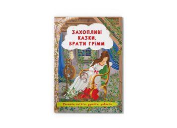 Книга Захопливі казки. Брати Грімм 125874 фото