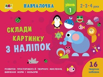Навчалочка. Склади картинку з наліпок. Рівень 1 116017 фото