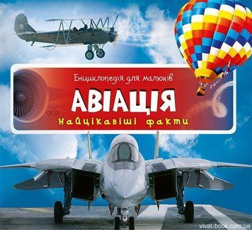 Авіація (У) 3+ Энц.для малышей 94041 фото