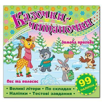 Книга с наклейками Сказочки-читаночки 127380 фото