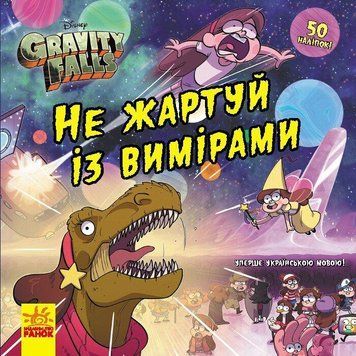 Книга-комікс для дітей Не жартуй із вимірами. Ґравіті Фолз. Історії Disney (з наліпками) | Ранок 130542 фото