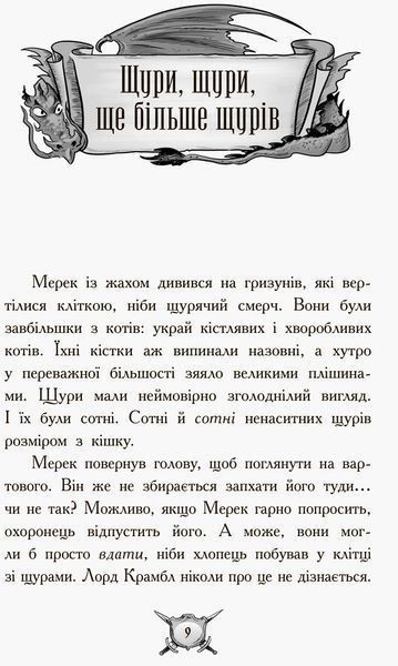 Лицар-Дракон: Щури! (У) 102284 фото