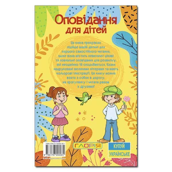 Збірка Оповідання для дітей (жовта) | Навчайся &ndash; розважайся | Глорія 127385 фото