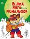 Большая книга раскрасок. Сказки | Ранок 129697 фото 1