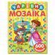 Детская книжка Волшебная мозаика с наліпками (желтая) | Глория 126462 фото 1