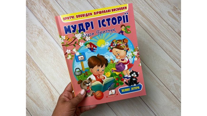 Книжка для детей Мудрые истории. Притчи, рассказы, стихотворные выводы | Пегас 127969 фото