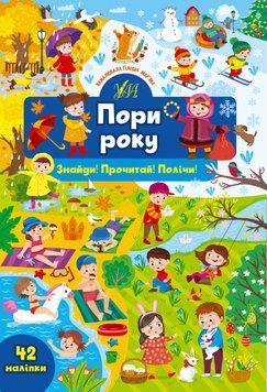 Книжка з наліпками Знайди! Прочитай! Полічи! &mdash; Пори року УЛА 126107 фото