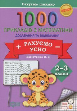 Навчальний посібник 1000 прикладів з математики. Додавання та віднімання. Рахуємо усно. 2-3 класи | Торсінг 111726 фото