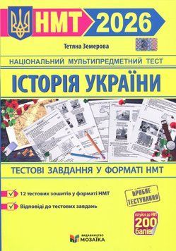 Історія України. Тестові завдання у форматі НМТ 2026 135410 фото