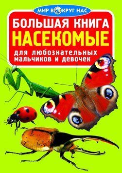 Большая книга. Насекомые 81765 фото