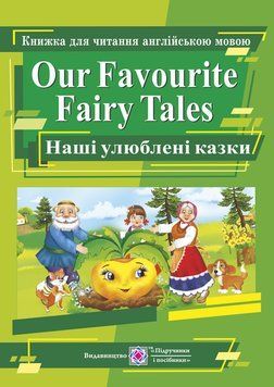 Книжка для чтения на английском языке Our Favourite Fairy Tales. Наши любимые сказки | Учебники и пособия 129973 фото