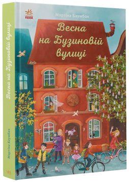 Книга для дітей Весна на Бузиновій вулиці | Ранок 130507 фото