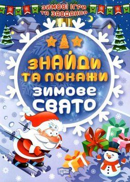 Книжка с наклейками Зимние игры и задания. Найди и покажи. Зимний праздник | Торсинг 128565 фото
