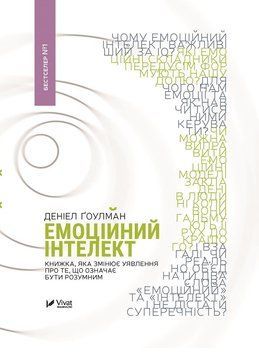 Книга Емоційний інтелект (Деніел Ґоулман) | Віват 129695 фото