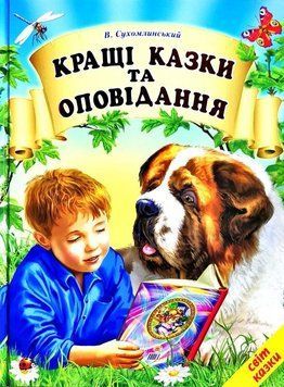 Світ казки Кращі казки і оповіданняСУХОМУ 105013 фото