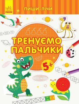 Прописи для дітей 5-6 років | Пиши-лічи. Тренуємо пальчики. Лист | Ранок 123493 фото