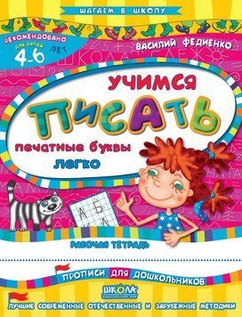 Крокуємо до школи Вчимося писати друковані літери легко 70030 фото