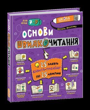 Книга-тренинг Основы скорочтения (7-9 лет) | Школа 117573 фото