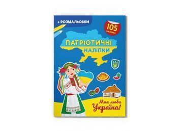 Книжка з наліпками Патріотичні наліпки. Моя люба Україна | Кристал Бук 126761 фото