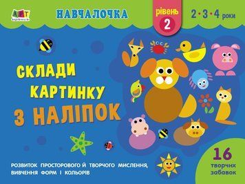 Навчалочка. Склади картинку з наліпок. Рівень 2 116018 фото