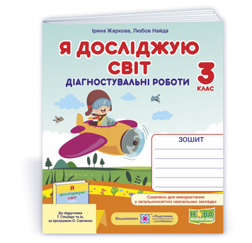 Я досліджую світ : діагностувальні роботи. 3 клас (до підруч. Т. Гільберг та ін.) 135114 фото