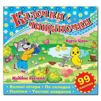 Книга с наклейками Сказочки-читаночки 87730 фото