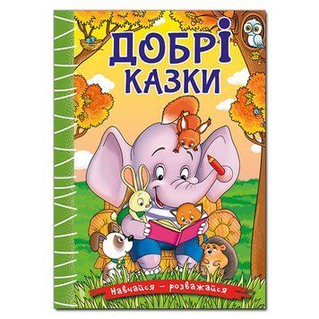 Книга для дітей Добрі казки | Навчайся &ndash; розважайся | Глорія 128732 фото
