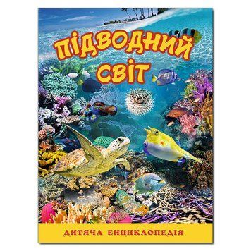 Детская энциклопедия Подводный мир | Глория 104870 фото