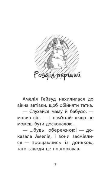 Книга для дітей Історії порятунку. Кролик та його халепи. Книга 2 | АССА 130784 фото