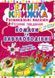 Велика книжка. Розвивальні наліпки Комахи 110859 фото 1