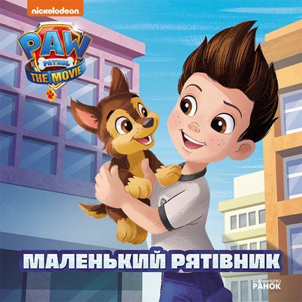 Книга Маленький рятівник. Щенячий патруль. Історії 121712 фото