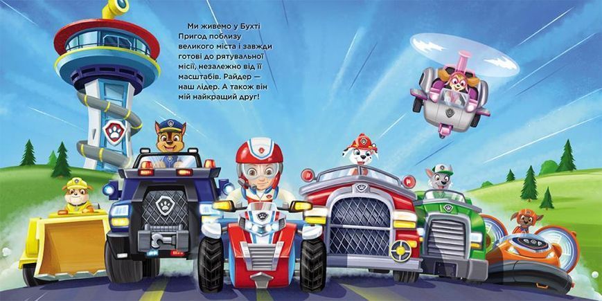 Книга Маленький рятівник. Щенячий патруль. Історії 121712 фото