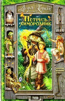 Петрусь Химородник 92157 фото
