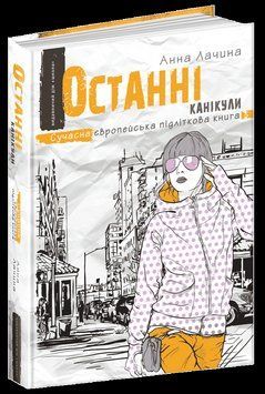 Останні канікули. Сучасна європейська підліткова книга 112868 фото