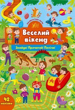 Книжка з наліпками Знайди! Прочитай! Полічи! &mdash; Веселий вікенд УЛА 126106 фото