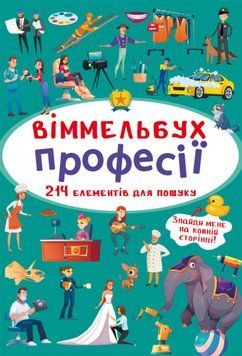 Міні-Віммельбух. Професії 121642 фото