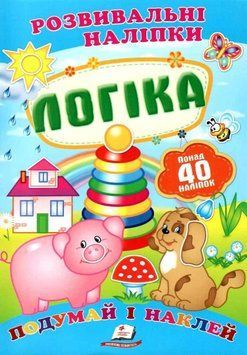 Детская книга Развивающие наклейки. Логика. Подумай и наклей | Пегас 127937 фото