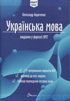 Українська мова. Тестові завдання у форматі НМТ 2026 135527 фото