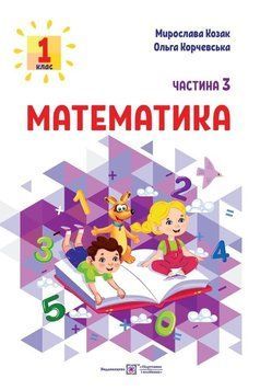 Математика: навчальний посібник для 1 класу у 3 частинах. Частина 3 (М. Козак, О. Корчевська) 128568 фото