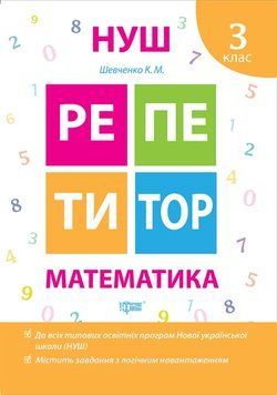 Робочий зошит Репетитор. Математика. 3 клас | НУШ 89370 фото