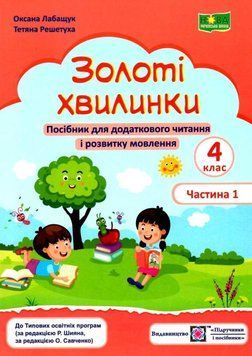 Пособие для дополнительного чтения и развития речи Золотые минутки. 4 класс (часть 1) | Учебники и пособия 126780 фото