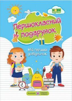 Книга Першокласний подарунок: мій перший довідничок НУШ 128413 фото