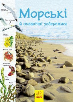 Стібками природи: Океанічні й морські узбережжя 109036 фото