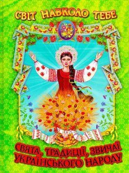 Свята, традиції та звичаї укр. народу 98729 фото