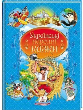 Збірка Українські народні казки. Улюблені автори | Пегас 126524 фото