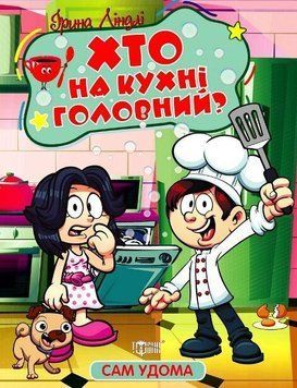 Книжка со сказками для детей Сам дома. Кто на кухне главный | Торсинг 130065 фото