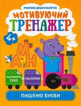 Розумне дошкільнятко. Мотивуючий тренажер. Пишемо букви Торсінг 118225 фото