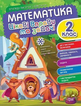 Рабочая тетрадь Математика 2 класс. Интересные упражнения и задачи. Приключения усатых и хвостатых 126802 фото