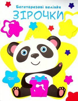 Книжка с многоразовыми наклейками Давай клеить. Звездочки | Торсинг 126227 фото